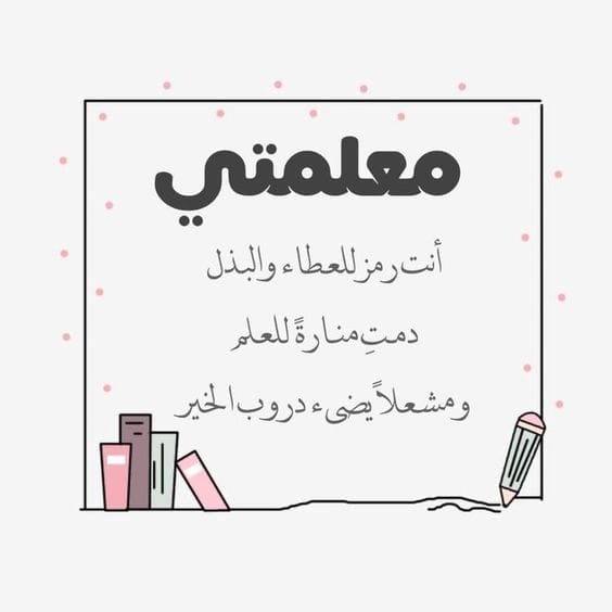 معلمتي