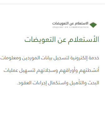 الاستعلام عن التعويضات هيئة عقارات الدولة