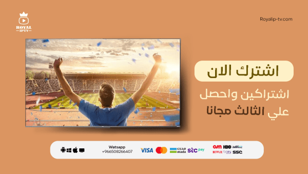 افضل اشتراك قنوات iptv لمشاهدة ممتعة مع رويال IPTV