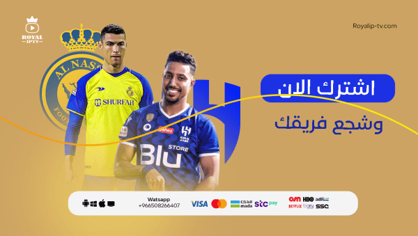 افضل اشتراك قنوات iptv لمشاهدة ممتعة مع رويال IPTV