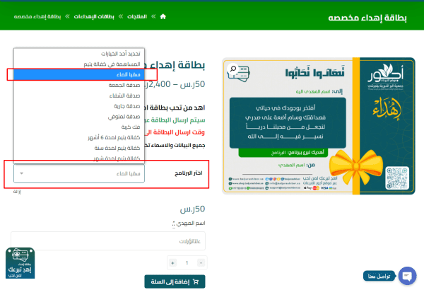 بطاقة إهداء تبرع سقيا الماء