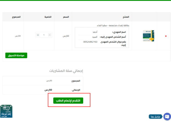 بطاقة إهداء تبرع سقيا الماء