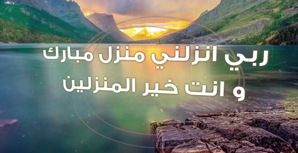 تجربتي مع دعاء ربي أنزلني منزلا مباركا