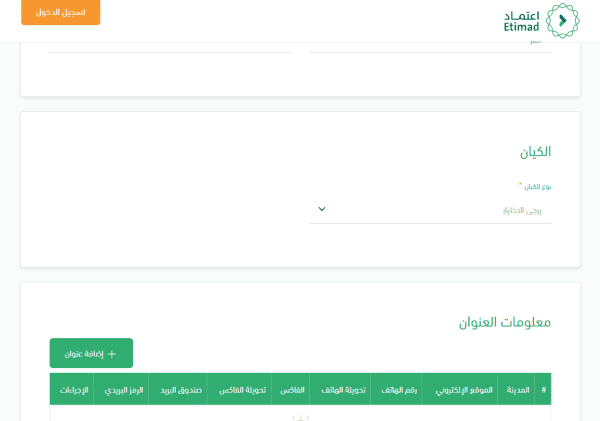 التسجيل في منصة اعتماد للشركات