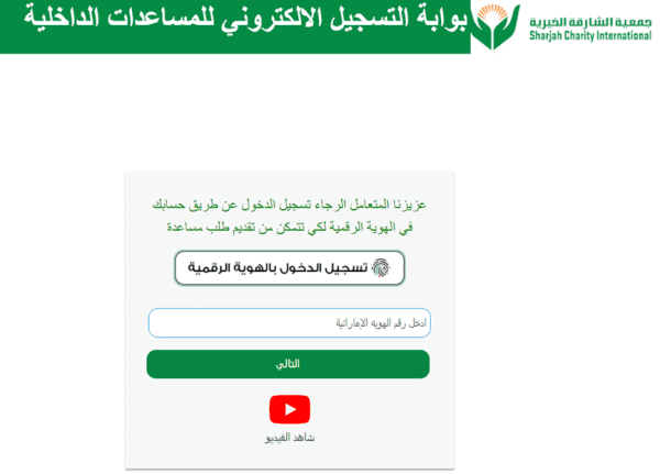 جمعية الشارقة الخيرية الاوراق المطلوبة