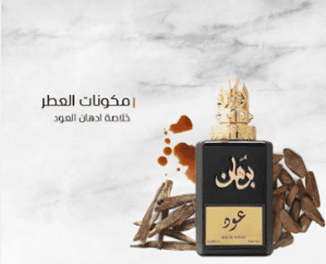 مين جربت عطور برهان